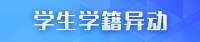 学生学籍异动
