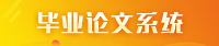 毕业论文系统