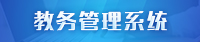 教务管理系统