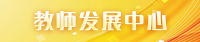 教师发展中心