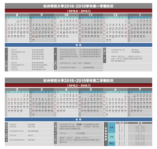 2018-2019学年校历
