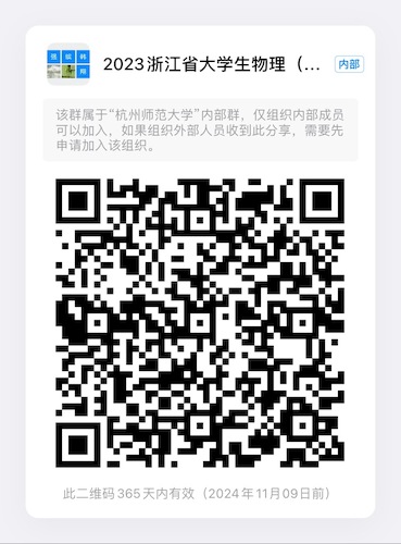 2023年浙江省大学生物理（理论）创新竞赛群