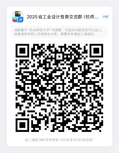 2024省工业设计竞赛交流群（杭师大）