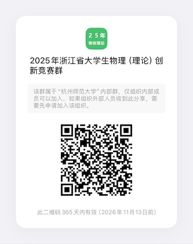 2025年浙江省大学生物理（理论）创新竞赛群